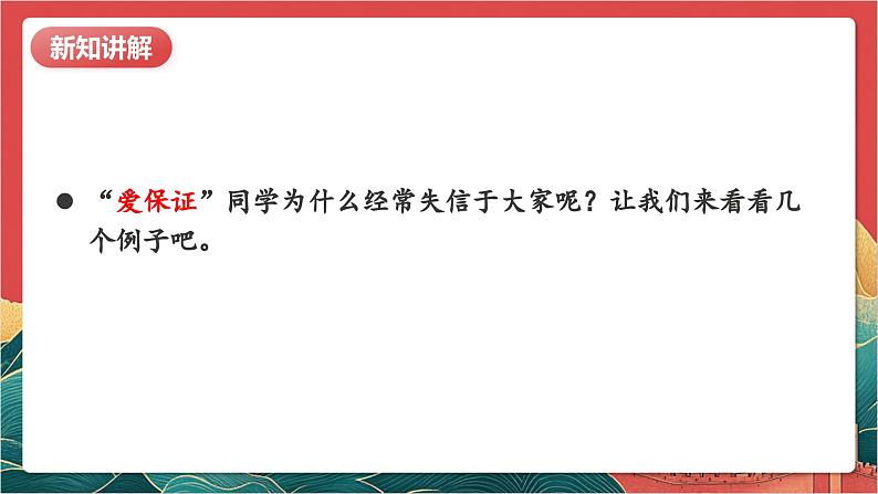 【核心素养】人教部编版道法四下2.2《说话要算数》第二课时 课件第7页