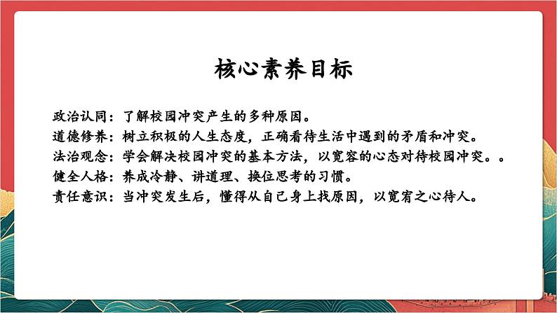 【核心素养】人教部编版道法四下3.1《当冲突发生》第一课时 课件第2页