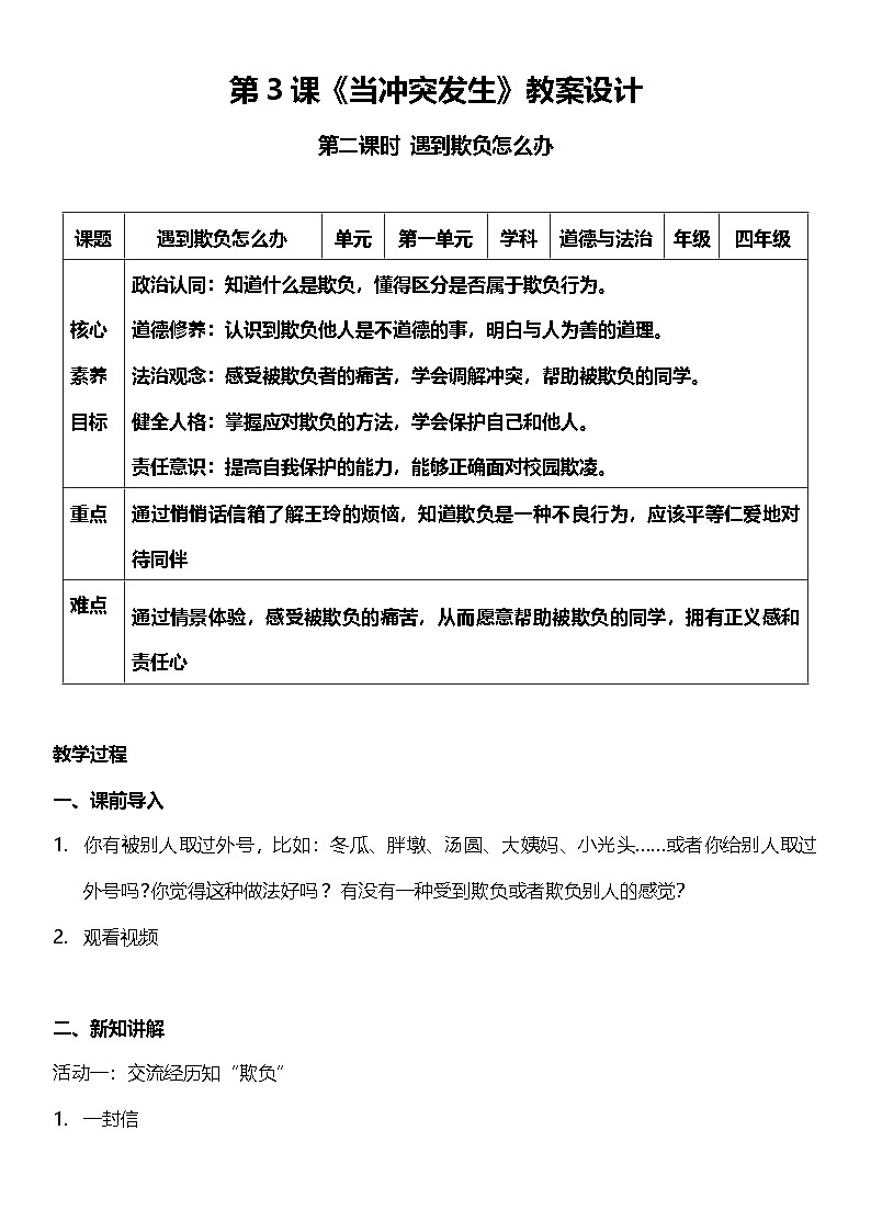 【核心素养】人教部编版道法四下3.2《当冲突发生》第二课时  教案设计第1页