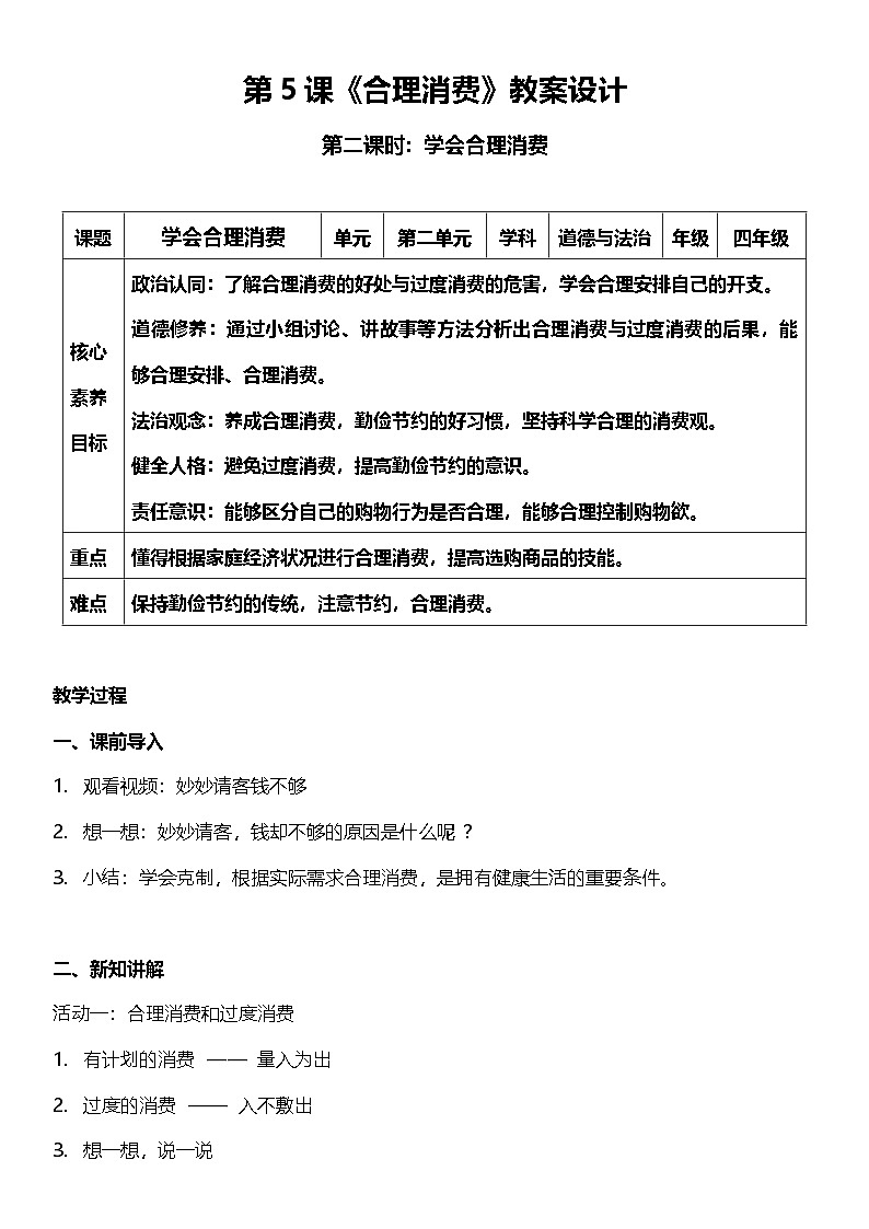 【核心素养】人教部编版道法四下5.2《合理消费》第二课时  教案设计第1页
