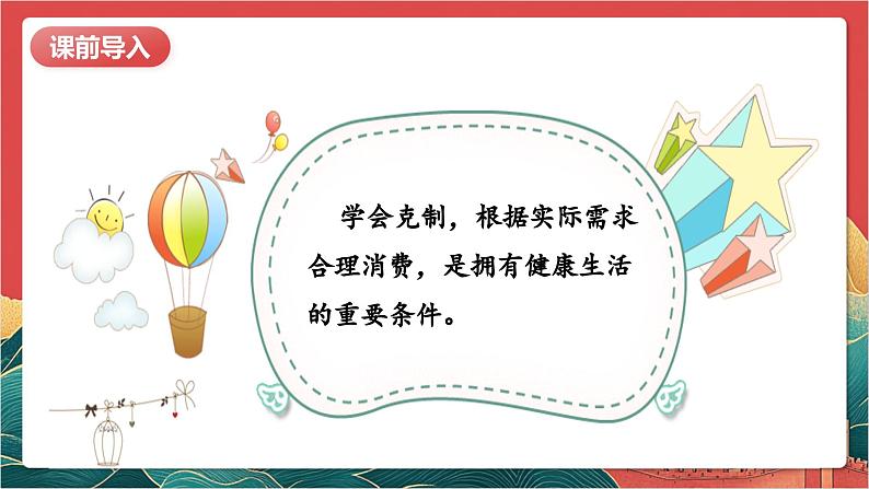 【核心素养】人教部编版道法四下5.2《合理消费》第二课时 课件第5页