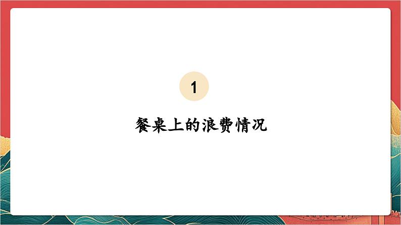 【核心素养】人教部编版道法四下6.1《有多少浪费本可避免》第一课时 课件第6页