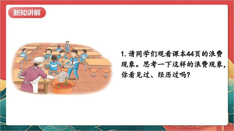 【核心素养】人教部编版道法四下6.1《有多少浪费本可避免》第一课时 课件第7页