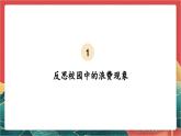 【核心素养】人教部编版道法四下 6.2《有多少浪费本可以避免》第二课时课件+教案+素材