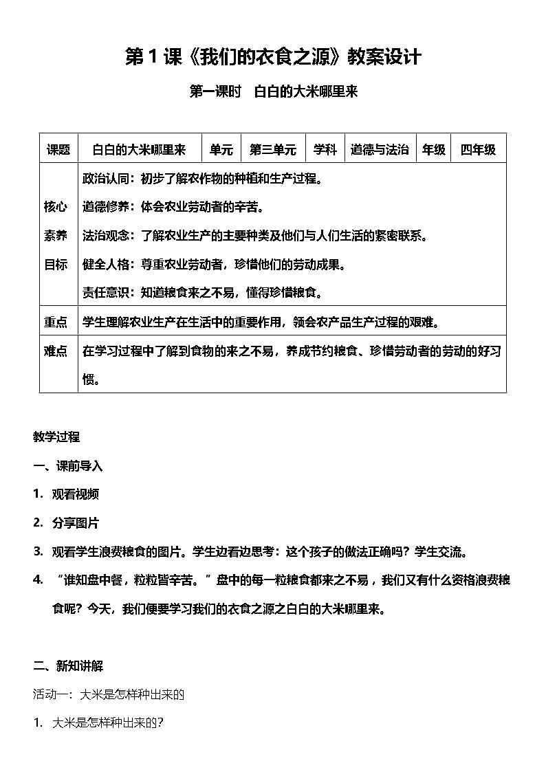 【核心素养】人教部编版道法四下7.1《我们的衣食之源》第一课时  教案设计第1页