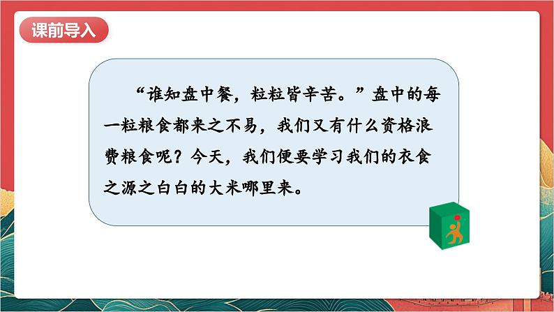 【核心素养】人教部编版道法四下7.1《我们的衣食之源》第一课时 课件第7页