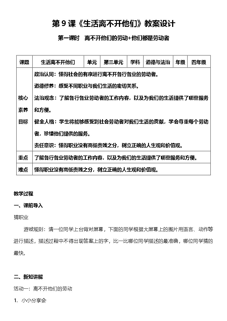 【核心素养】人教部编版道法四下9.1《生活离不开他们》第一课时  教案设计第1页
