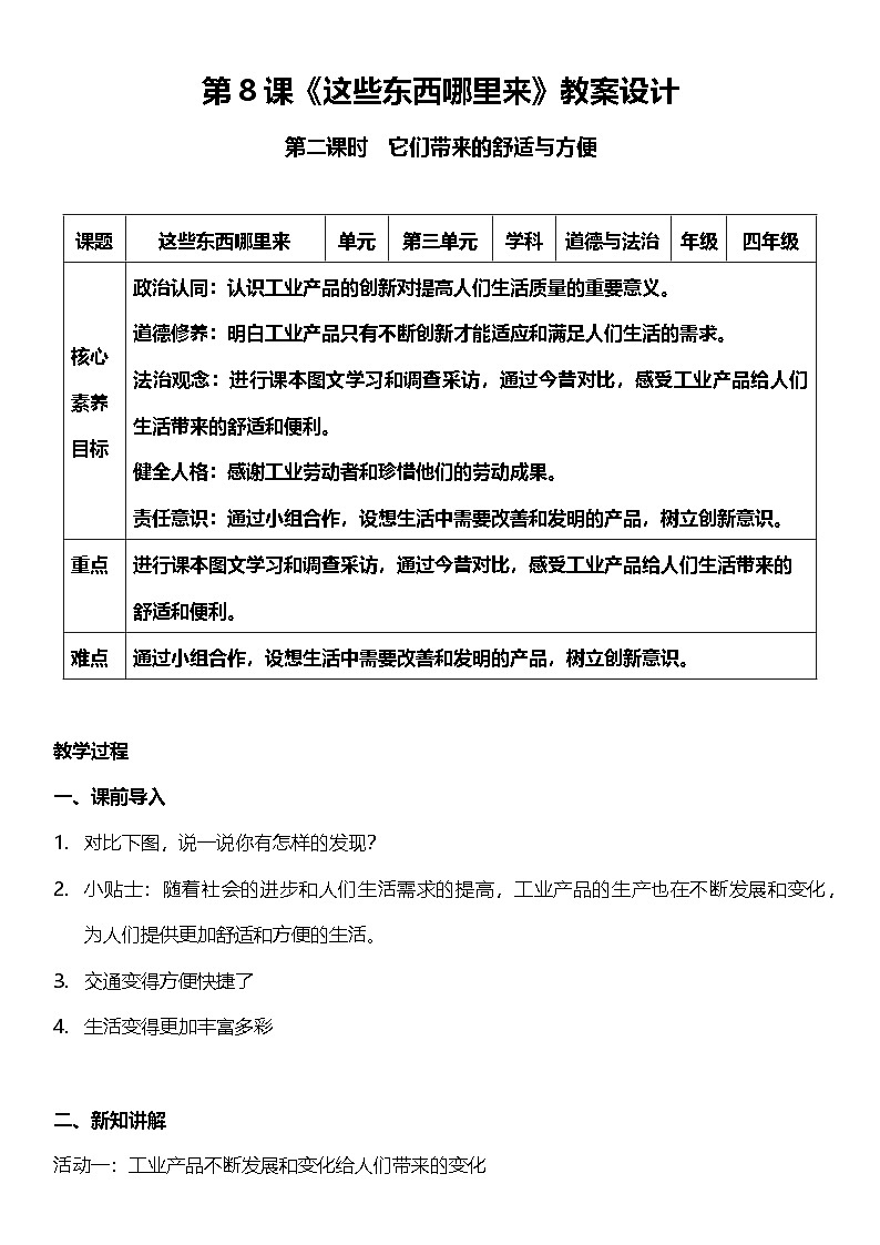 【核心素养】人教部编版道法四下8.2《这些东西哪里来》第二课时  教案设计第1页