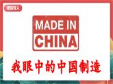 【核心素养】人教部编版道法四下 8.3《这些东西哪里来》第三课时课件+教案+素材
