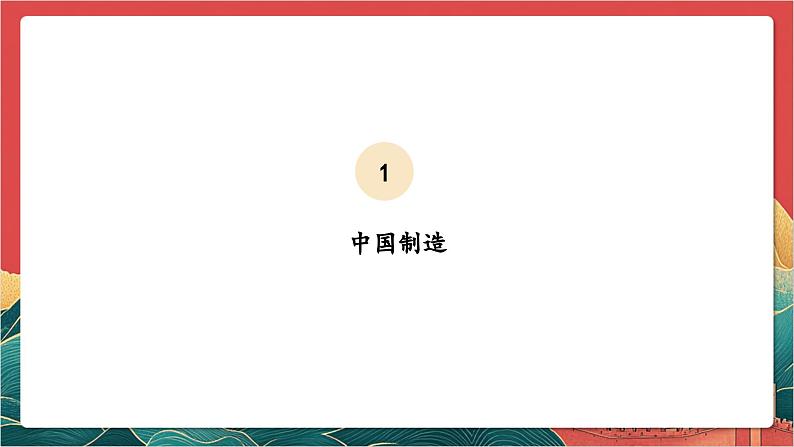 【核心素养】人教部编版道法四下8.3《这些东西哪里来》第三课时 课件第7页