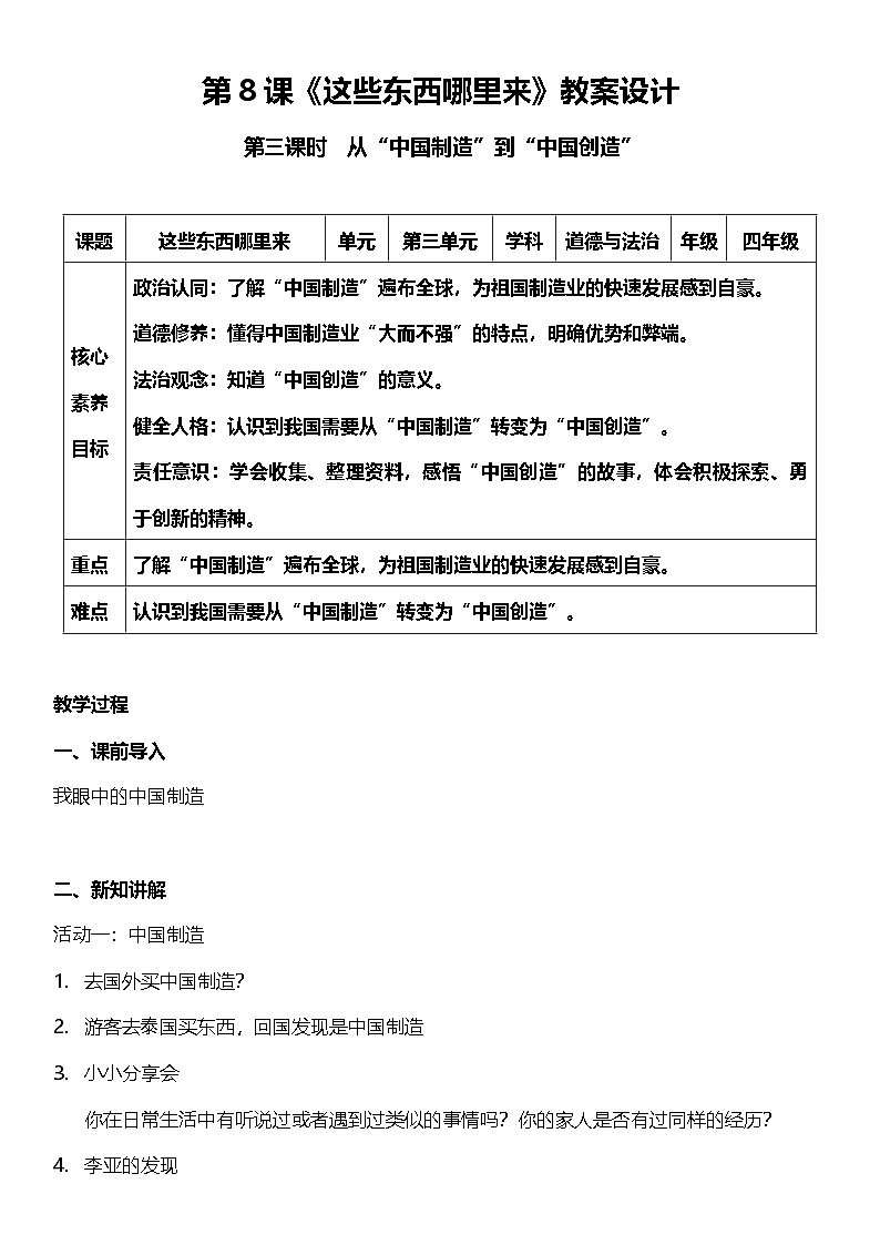 【核心素养】人教部编版道法四下8.3《这些东西哪里来》第三课时  教案设计第1页