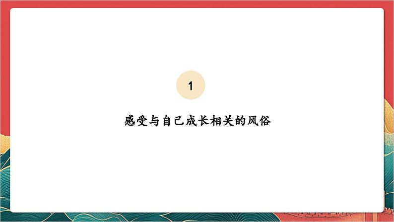 【核心素养】人教部编版道法四下10.1《当地的风俗》第一课时 课件第6页