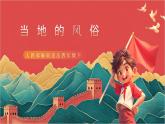 【核心素养】人教部编版道法四下 10.2《我们当地的风俗》第二课时课件+教案+素材