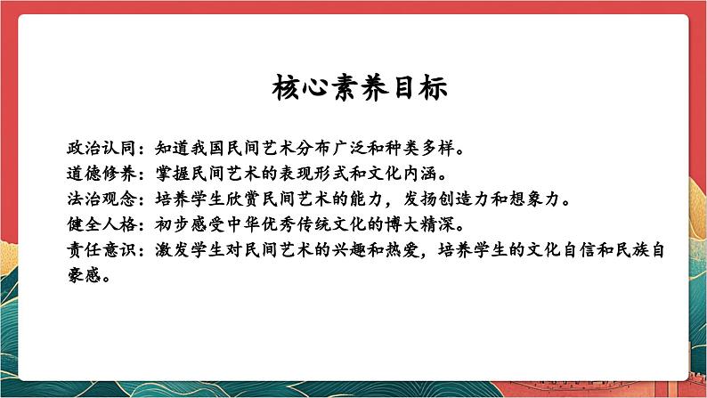 【核心素养】人教部编版道法四下11.1《多姿多彩的民间艺术》第一课时 课件第2页