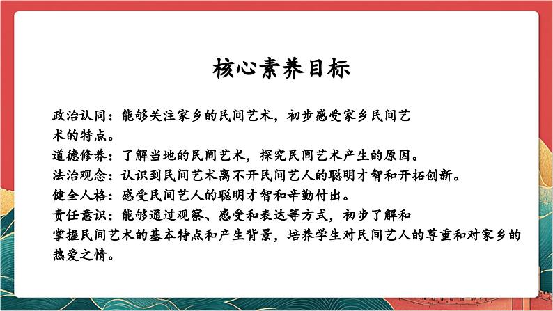 【核心素养】人教部编版道法四下11.2《多姿多彩的民间艺术》第二课时 课件第2页