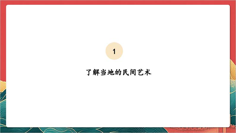 【核心素养】人教部编版道法四下11.2《多姿多彩的民间艺术》第二课时 课件第6页