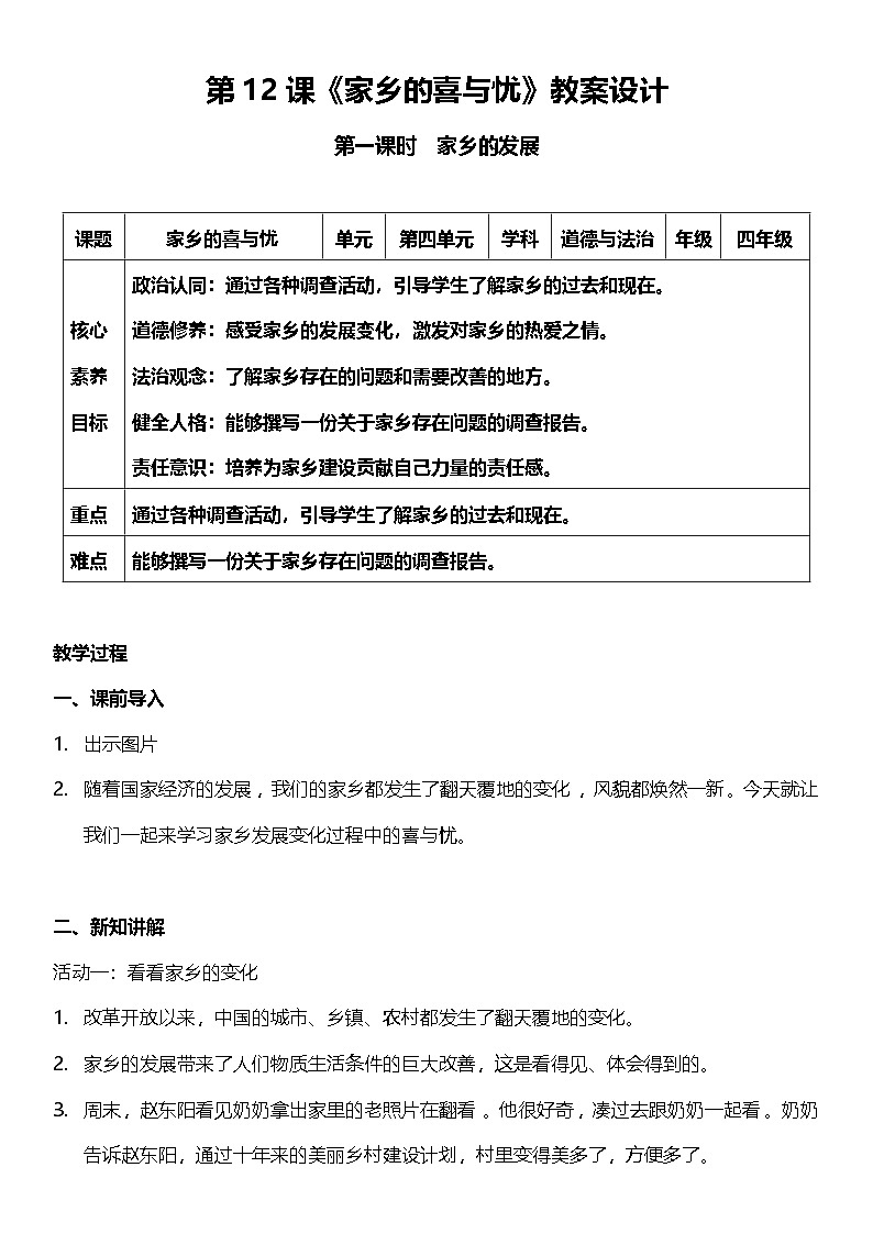【核心素养】人教部编版道法四下12.1《家乡的喜与忧》第一课时  教案设计第1页