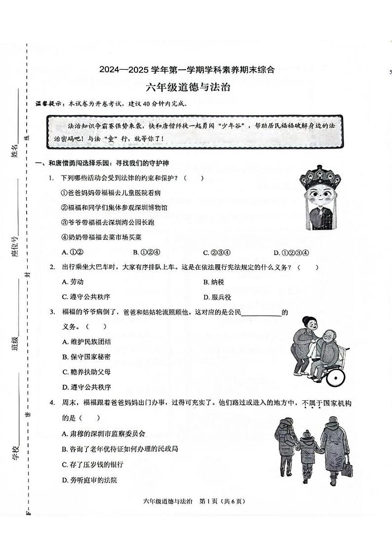 广东省深圳市福田区2024-2025学年六年级上学期期末考试道德与法治试题第1页