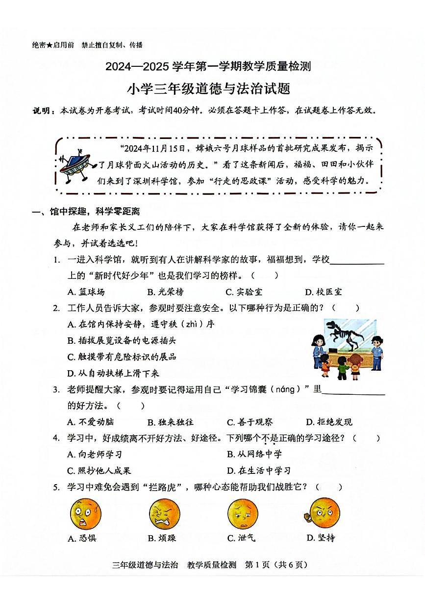 广东省深圳市福田区2024-2025学年三年级上学期期末考试道德与法治试题第1页