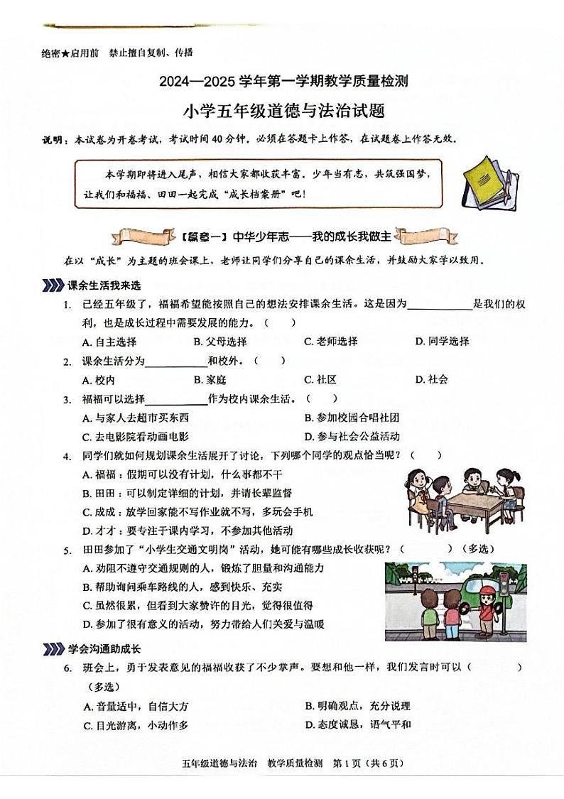 广东省深圳市福田区2024-2025学年五年级上学期期末考试道德与法治试题第1页