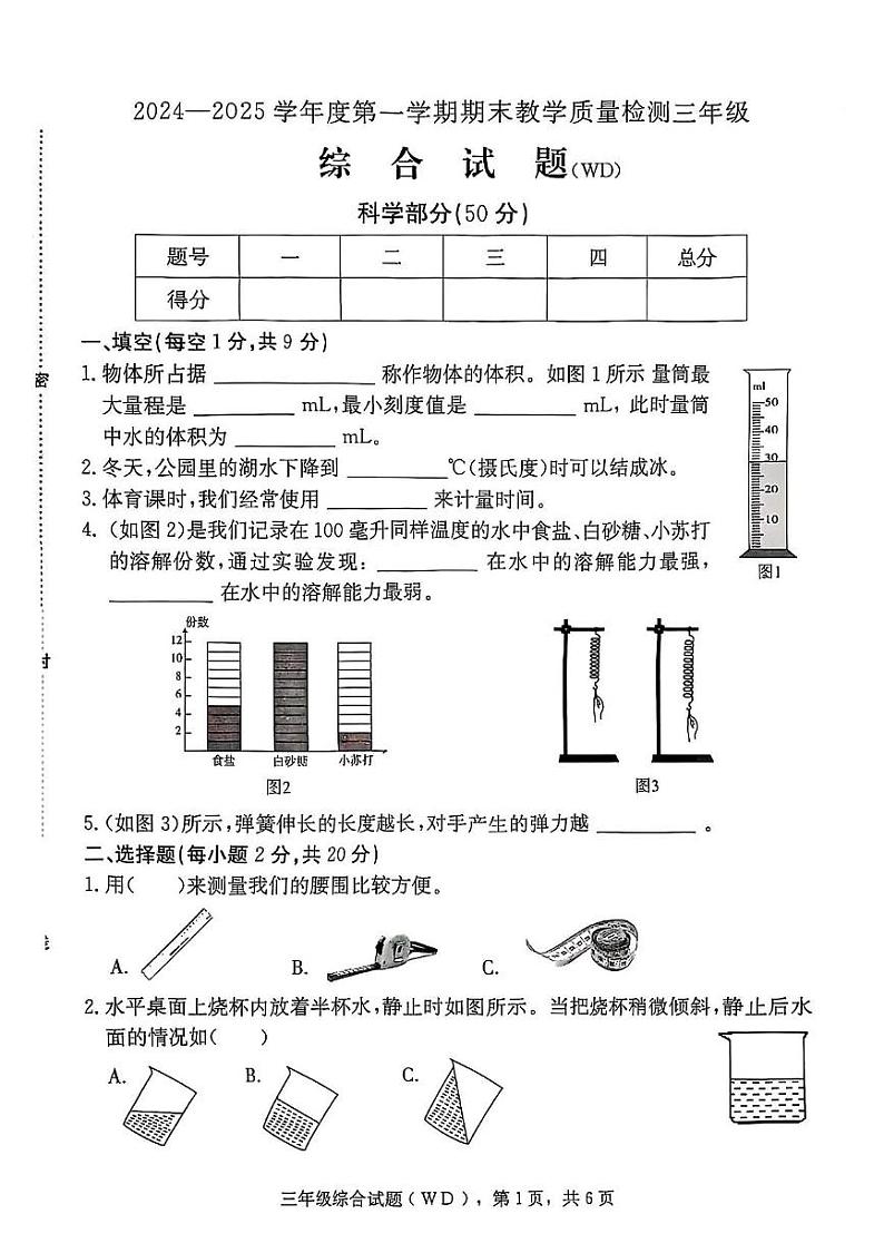 河北省保定市望都县2024-2025学年三年级上学期期末综合（科学 道德与法治）试题第1页