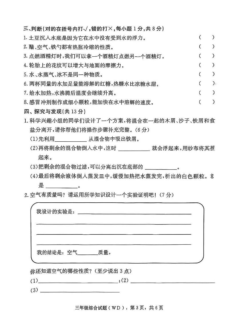 河北省保定市望都县2024-2025学年三年级上学期期末综合（科学 道德与法治）试题第3页
