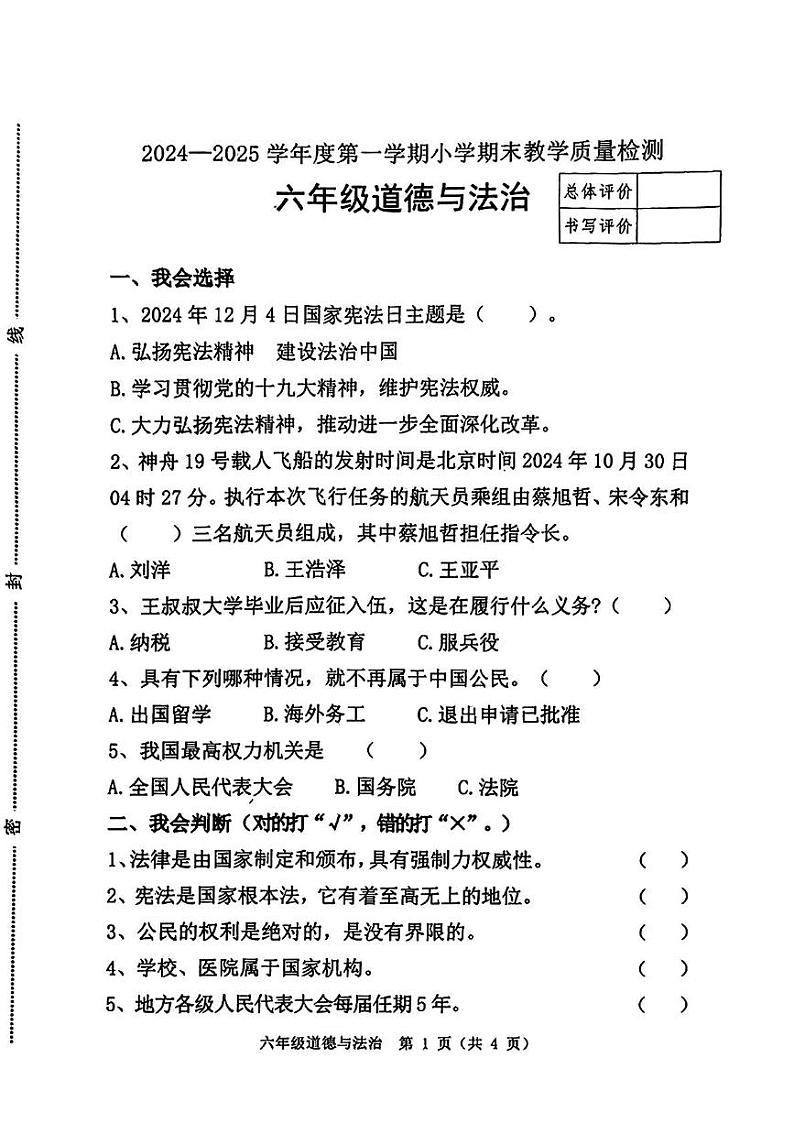 河北省唐山市迁安市2024-2025学年六年级上学期期末考试道德与法治试卷第1页