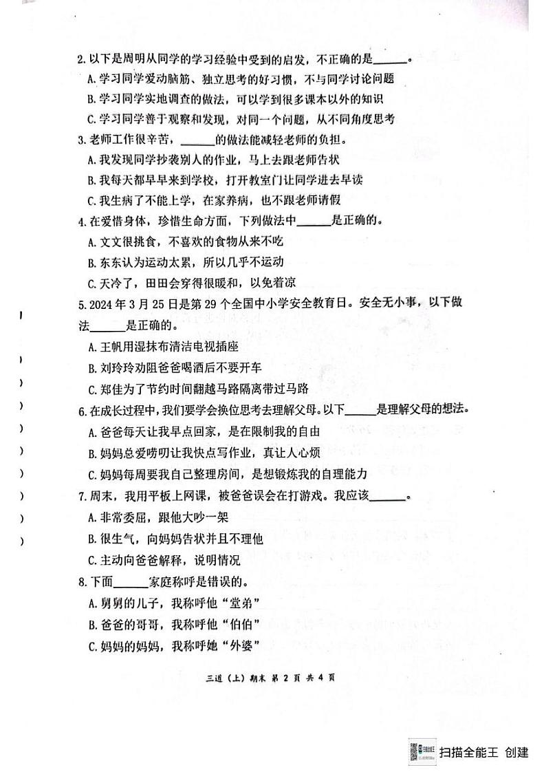 湖北省孝感市汉川市2024-2025学年三年级上学期1月期末道德与法治试题第2页