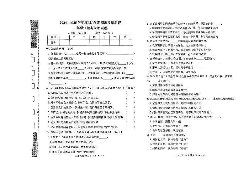 湖北省孝感市汉川市2024-2025学年三年级上学期期末质量测评道德与法治试卷第1页