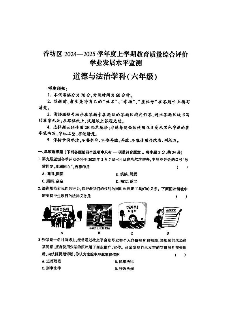 哈尔滨市香坊区2024-2025学年六年级上学期期末道德与法治试卷和参考答案第1页