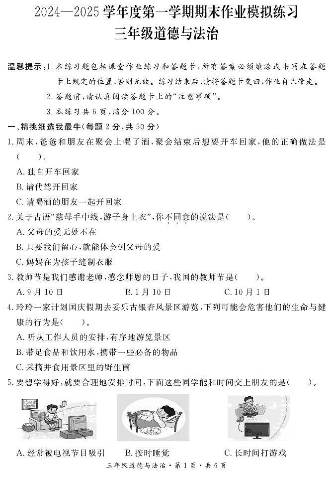 三年级道德与法治试卷第1页