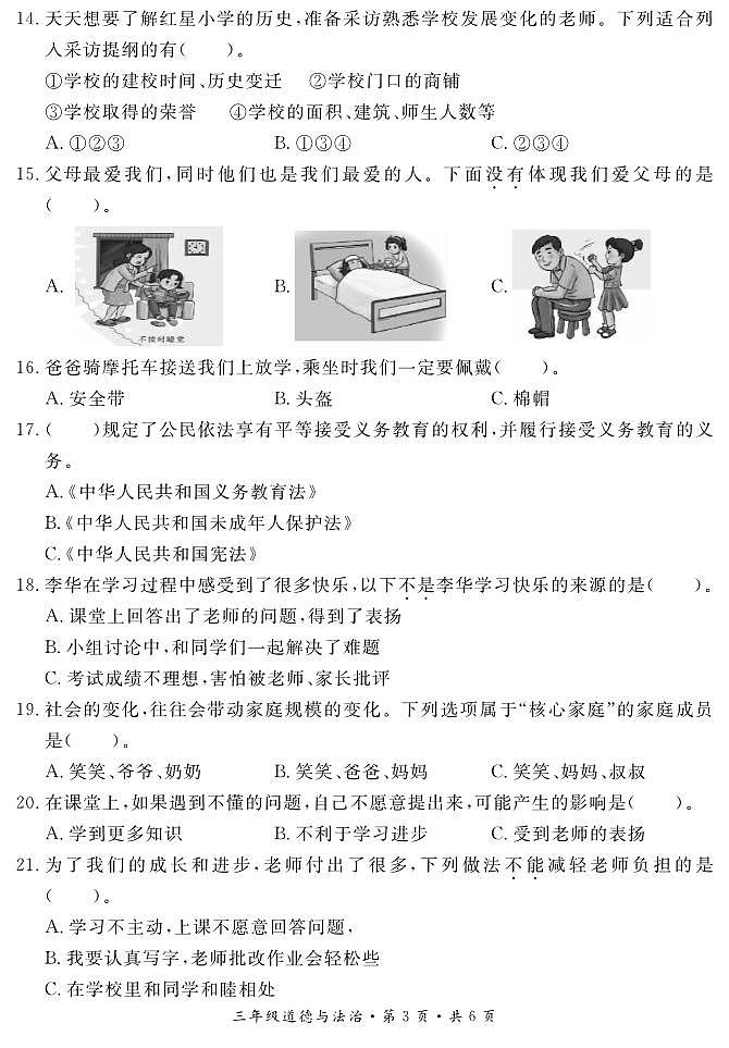 三年级道德与法治试卷第3页