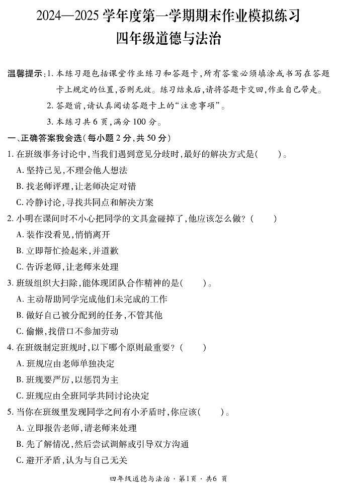 四年级道法第1页