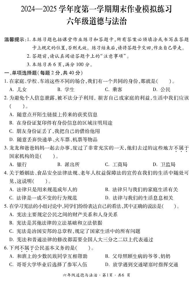 六年级道法第1页