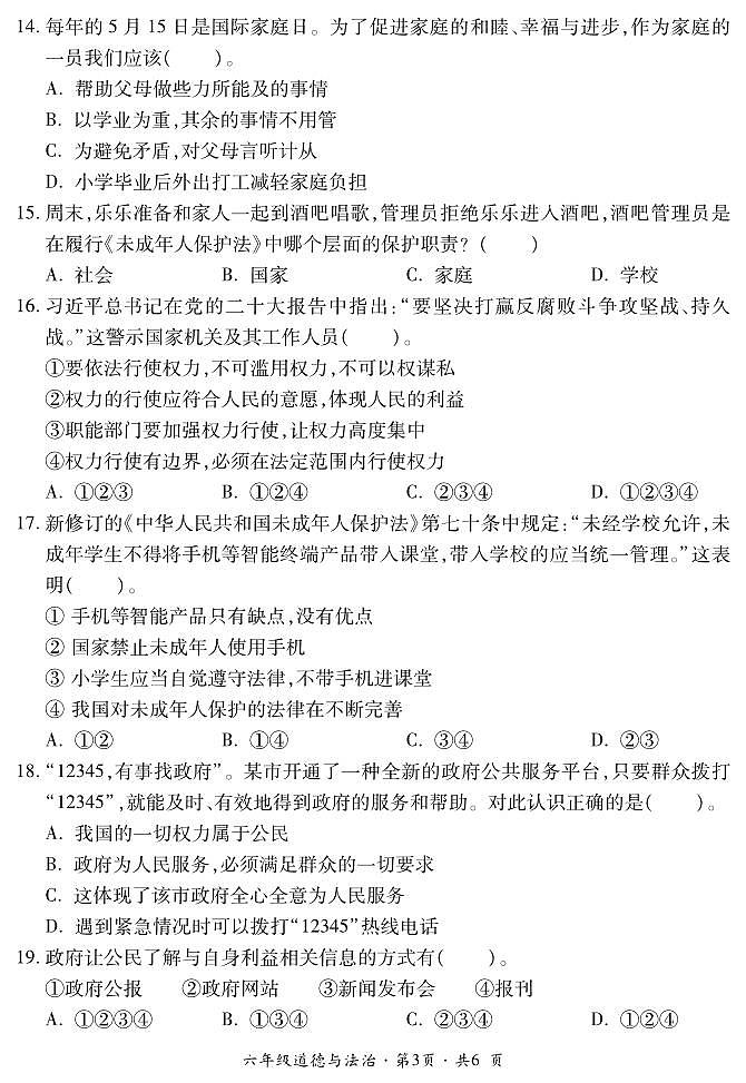 六年级道法第3页