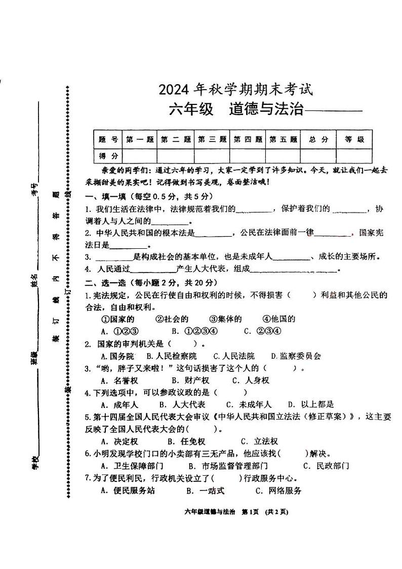 甘肃省张掖市甘州区2024-2025学年六年级上学期期末考试道德与法治试卷第1页
