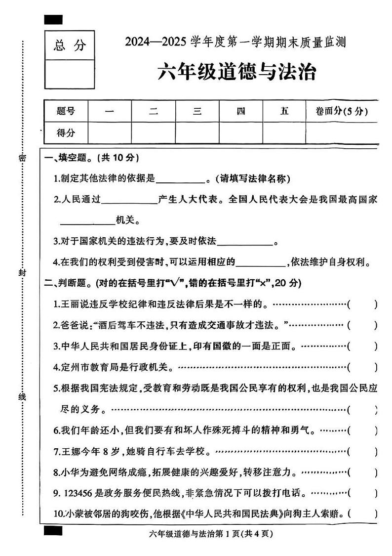 河北省保定市定州市2024-2025学年六年级上学期期末道德与法治试题第1页