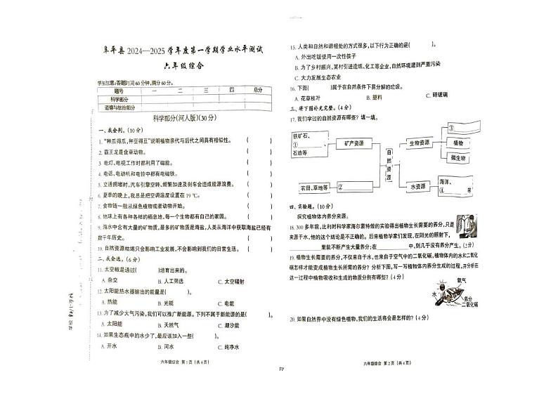 河北省保定市阜平县2024-2025学年六年级上学期1月期末道德与法治 科学试题第1页