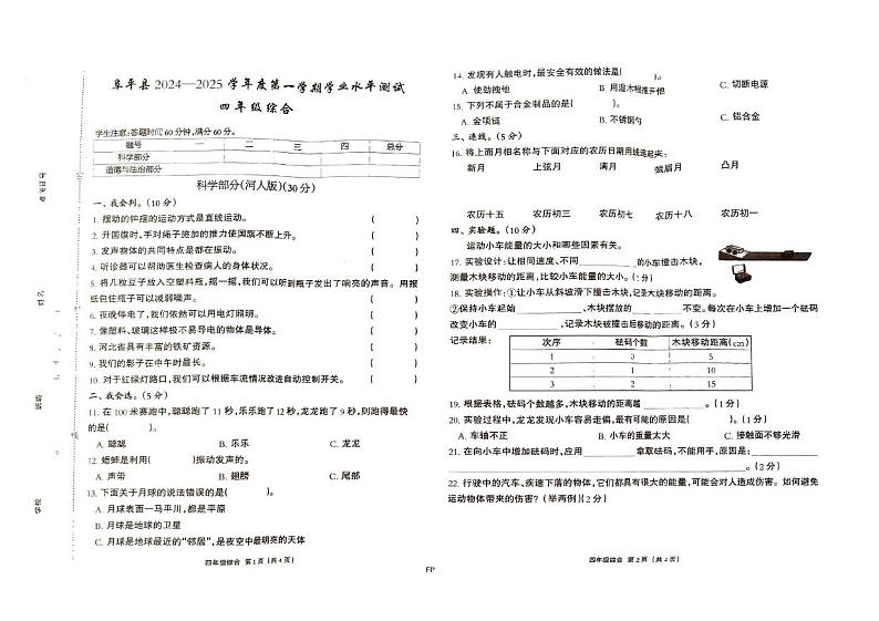 河北省保定市阜平县2024-2025学年四年级上学期1月期末道德与法治 科学试题第1页