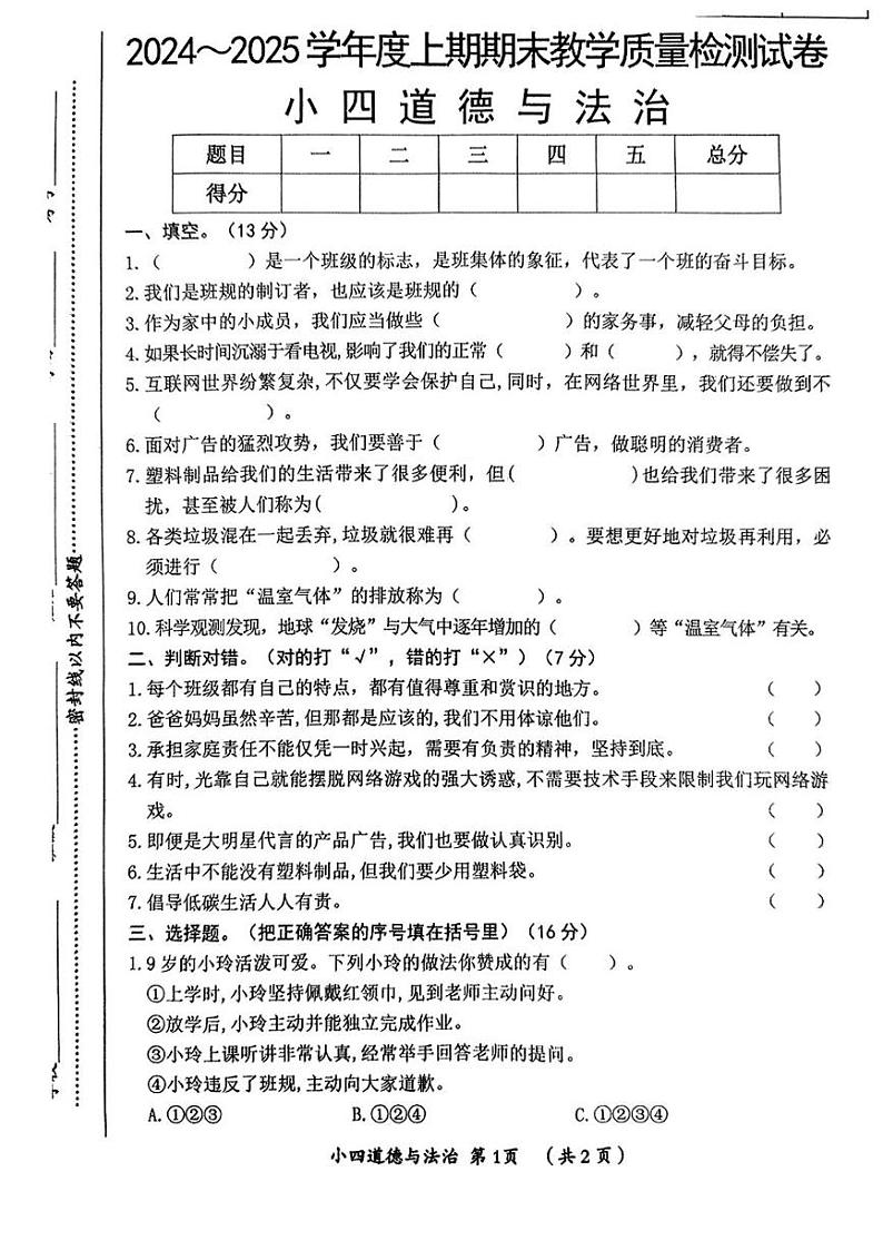 河南省漯河市郾城区2024-2025学年四年级上学期期末道德与法治试卷第1页