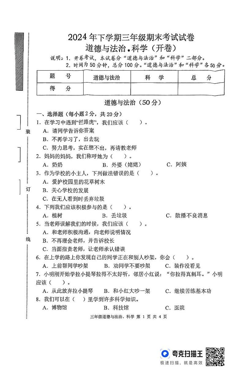 湖南省常德市澧县2024-2025学年三年级上学期期末考试综合（道德与法治 科学）试题第1页
