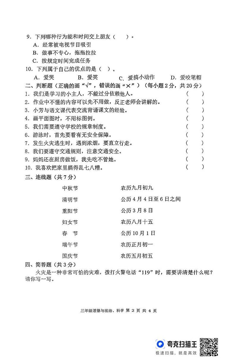湖南省常德市澧县2024-2025学年三年级上学期期末考试综合（道德与法治 科学）试题第2页