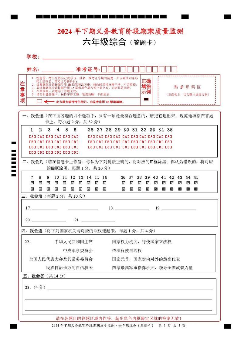 六年级-综合（答题卡）A4第1页