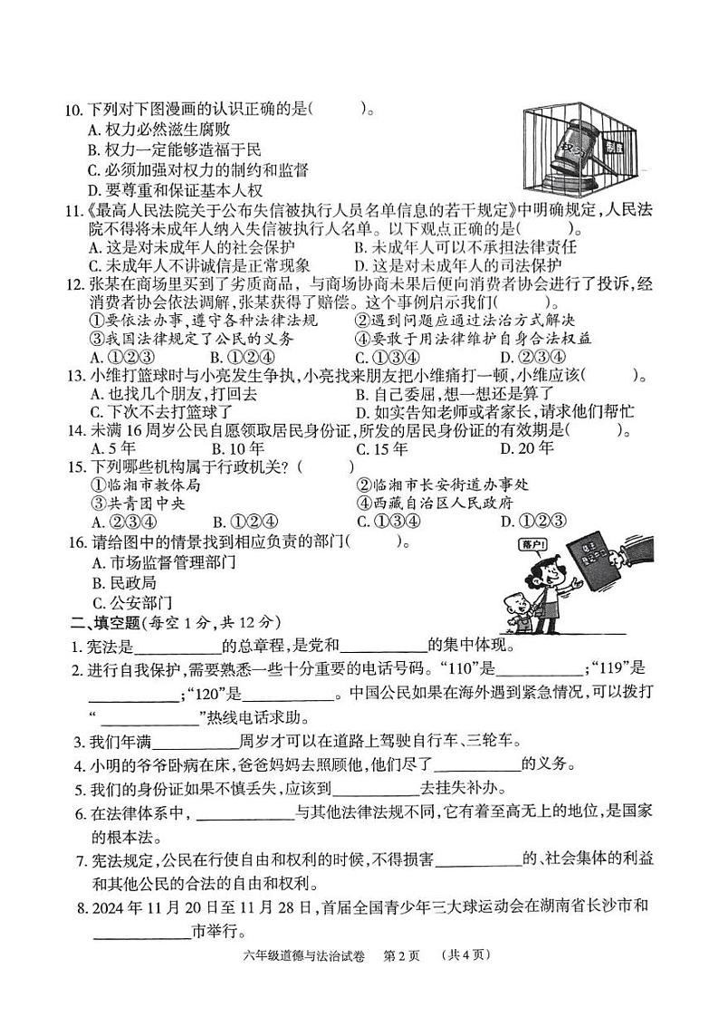 2024年下学期期末检测试卷六年级道德与法治第2页