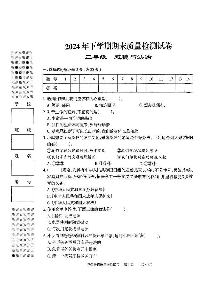 2024年下学期期末检测试卷三年级道德与法治第1页