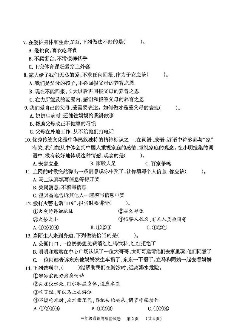 2024年下学期期末检测试卷三年级道德与法治第2页