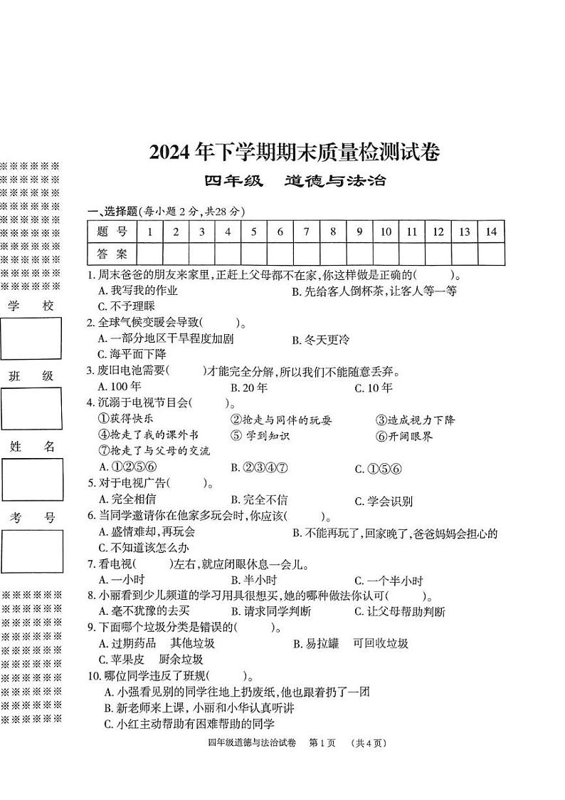 2024年下学期期末检测试卷四年级道德与法治第1页