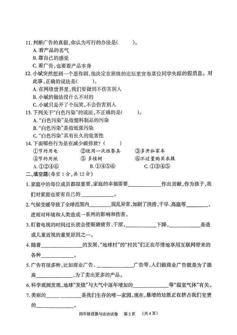 2024年下学期期末检测试卷四年级道德与法治第2页