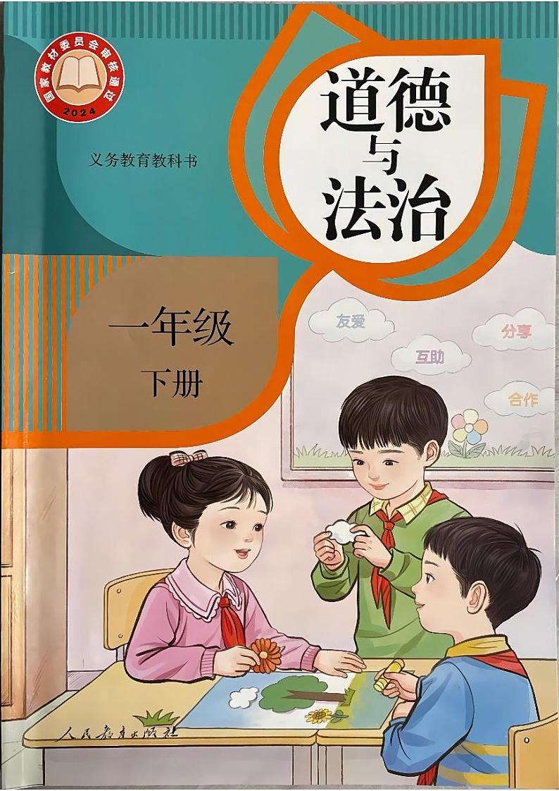 2025春季教材一年级下册道德与法治电子课本第1页