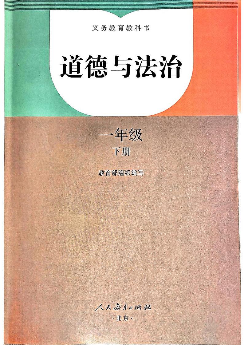 2025春季教材一年级下册道德与法治电子课本第2页